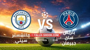 معلومات عن مباراة مانشستر سيتي و باريس سان جيرمان بتاريخ 14/10/2026 في دوري أبطال أوروبا