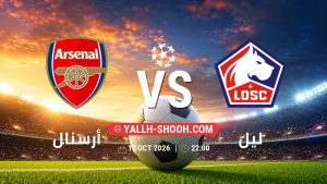 معلومات عن مباراة أرسنال و ليل بتاريخ 13/10/2026 في دوري أبطال أوروبا