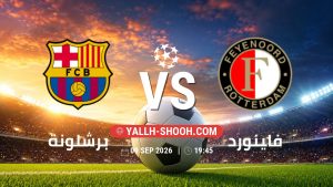 معلومات عن مباراة برشلونة و فاينورد بتاريخ 9/9/2026 في دوري أبطال أوروبا