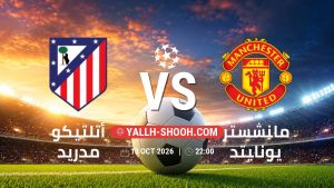 معلومات عن مباراة أتلتيكو مدريد و مانشستر يونايتد بتاريخ 13/10/2026 في دوري أبطال أوروبا