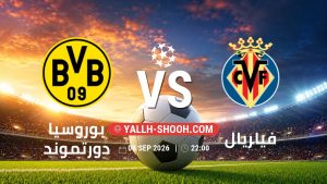 معلومات عن مباراة بوروسيا دورتموند و فياريال بتاريخ 8/9/2026 في دوري أبطال أوروبا