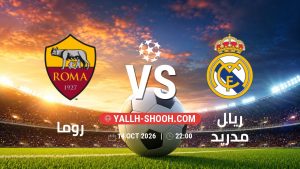 معلومات عن مباراة روما و ريال مدريد بتاريخ 14/10/2026 في دوري أبطال أوروبا