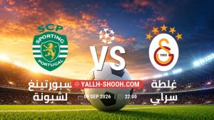 معلومات عن مباراة سبورتينغ لشبونة و غلطة سراي بتاريخ 9/9/2026 في دوري أبطال أوروبا