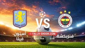 معلومات عن مباراة أستون فيلا و فنربخشة بتاريخ 14/10/2026 في دوري أبطال أوروبا