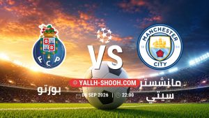 معلومات عن مباراة بورتو و مانشستر سيتي بتاريخ 8/9/2026 في دوري أبطال أوروبا