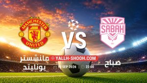 معلومات عن مباراة مانشستر يونايتد و صباح بتاريخ 10/9/2026 في دوري أبطال أوروبا