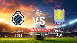 معلومات عن مباراة كلوب بروج و أستون فيلا بتاريخ 8/9/2026 في دوري أبطال أوروبا