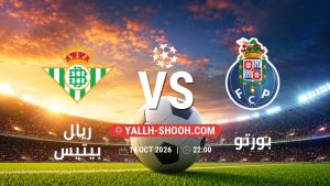 معلومات عن مباراة ريال بيتيس و بورتو بتاريخ 14/10/2026 في دوري أبطال أوروبا