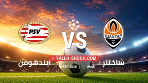 معلومات عن مباراة آيندهوفن و شاختار بتاريخ 10/9/2026 في دوري أبطال أوروبا