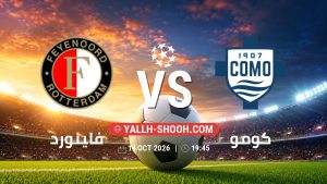 معلومات عن مباراة فاينورد و كومو بتاريخ 14/10/2026 في دوري أبطال أوروبا