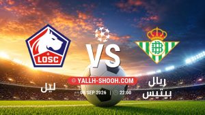 معلومات عن مباراة ليل و ريال بيتيس بتاريخ 8/9/2026 في دوري أبطال أوروبا
