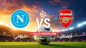 معلومات عن مباراة نابولي و أرسنال بتاريخ 9/9/2026 في دوري أبطال أوروبا