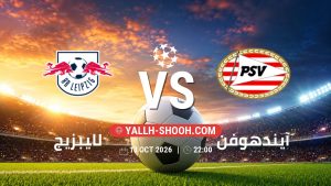 معلومات عن مباراة لايبزيج و آيندهوفن بتاريخ 13/10/2026 في دوري أبطال أوروبا
