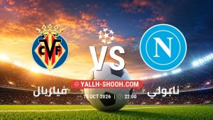 معلومات عن مباراة فياريال و نابولي بتاريخ 13/10/2026 في دوري أبطال أوروبا