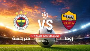 معلومات عن مباراة فنربخشة و روما بتاريخ 10/9/2026 في دوري أبطال أوروبا
