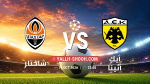معلومات عن مباراة شاختار و أيك أثينا بتاريخ 14/10/2026 في دوري أبطال أوروبا