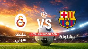 معلومات عن مباراة غلطة سراي و برشلونة بتاريخ 13/10/2026 في دوري أبطال أوروبا