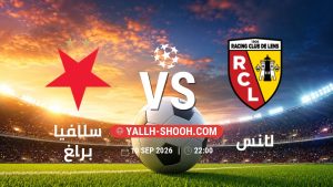 معلومات عن مباراة سلافيا براغ و لانس بتاريخ 10/9/2026 في دوري أبطال أوروبا