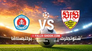 معلومات عن مباراة براتيسلافا و شتوتجارت بتاريخ 14/10/2026 في دوري أبطال أوروبا
