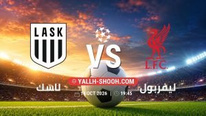 معلومات عن مباراة لاسك و ليفربول بتاريخ 14/10/2026 في دوري أبطال أوروبا