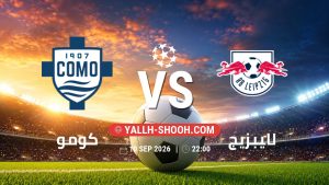معلومات عن مباراة كومو و لايبزيج بتاريخ 10/9/2026 في دوري أبطال أوروبا