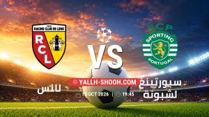 معلومات عن مباراة لانس و سبورتينغ لشبونة بتاريخ 13/10/2026 في دوري أبطال أوروبا