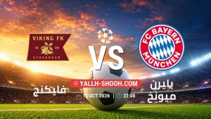 معلومات عن مباراة فايكنج و بايرن ميونخ بتاريخ 13/10/2026 في دوري أبطال أوروبا