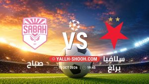 معلومات عن مباراة صباح و سلافيا براغ بتاريخ 13/10/2026 في دوري أبطال أوروبا