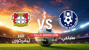 معلومات عن مباراة باير ليفركوزن و سيليي بتاريخ 16/9/2026 في الدوري الأوروبي