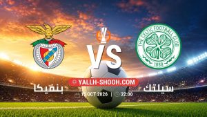 معلومات عن مباراة بنفيكا و سيلتك بتاريخ 15/10/2026 في الدوري الأوروبي