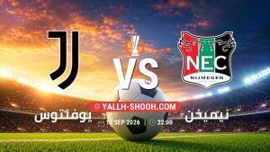 معلومات عن مباراة يوفنتوس و نيميخن بتاريخ 17/9/2026 في الدوري الأوروبي