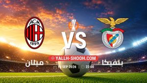 معلومات عن مباراة ميلان و بنفيكا بتاريخ 16/9/2026 في الدوري الأوروبي