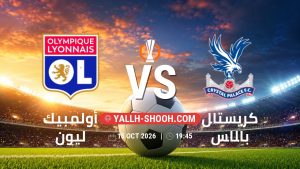 معلومات عن مباراة أولمبيك ليون و كريستال بالاس بتاريخ 15/10/2026 في الدوري الأوروبي