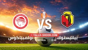 معلومات عن مباراة أولمبياكوس و بياليستوك بتاريخ 16/9/2026 في الدوري الأوروبي