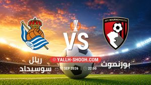معلومات عن مباراة ريال سوسيداد و بورنموث بتاريخ 17/9/2026 في الدوري الأوروبي