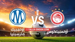 معلومات عن مباراة أولمبيك مارسيليا و أولمبياكوس بتاريخ 15/10/2026 في الدوري الأوروبي
