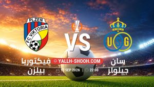 معلومات عن مباراة فيكتوريا بيلزن و سان جيلواز بتاريخ 17/9/2026 في الدوري الأوروبي
