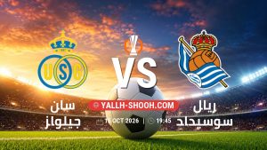 معلومات عن مباراة سان جيلواز و ريال سوسيداد بتاريخ 15/10/2026 في الدوري الأوروبي