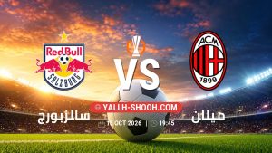 معلومات عن مباراة سالزبورج و ميلان بتاريخ 15/10/2026 في الدوري الأوروبي