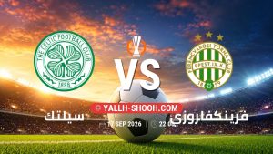 معلومات عن مباراة سيلتك و فرينكفاروزي بتاريخ 17/9/2026 في الدوري الأوروبي