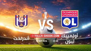 معلومات عن مباراة أندرلخت و أولمبيك ليون بتاريخ 16/9/2026 في الدوري الأوروبي