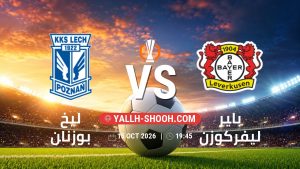 معلومات عن مباراة ليخ بوزنان و باير ليفركوزن بتاريخ 15/10/2026 في الدوري الأوروبي