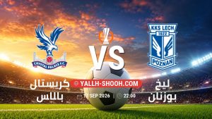 معلومات عن مباراة كريستال بالاس و ليخ بوزنان بتاريخ 17/9/2026 في الدوري الأوروبي