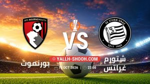 معلومات عن مباراة بورنموث و شتورم غراتس بتاريخ 15/10/2026 في الدوري الأوروبي