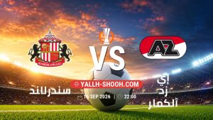 معلومات عن مباراة سندرلاند و إي زد آلكمار بتاريخ 16/9/2026 في الدوري الأوروبي
