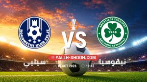 معلومات عن مباراة سيليي و نيقوسيا بتاريخ 15/10/2026 في الدوري الأوروبي