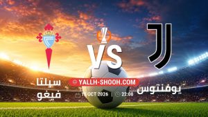 معلومات عن مباراة سيلتا فيغو و يوفنتوس بتاريخ 15/10/2026 في الدوري الأوروبي