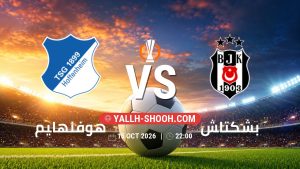 معلومات عن مباراة هوفنهايم و بشكتاش بتاريخ 15/10/2026 في الدوري الأوروبي