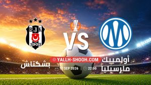 معلومات عن مباراة بشكتاش و أولمبيك مارسيليا بتاريخ 17/9/2026 في الدوري الأوروبي