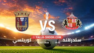 معلومات عن مباراة تورينسي و سندرلاند بتاريخ 15/10/2026 في الدوري الأوروبي